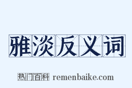 雅淡反义词是什么意思的图片